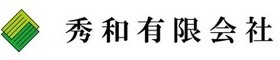秀和有限会社